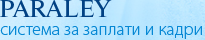 Paraley - Система за заплати и кадри