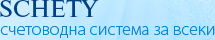Schety - Счетоводна система за всеки